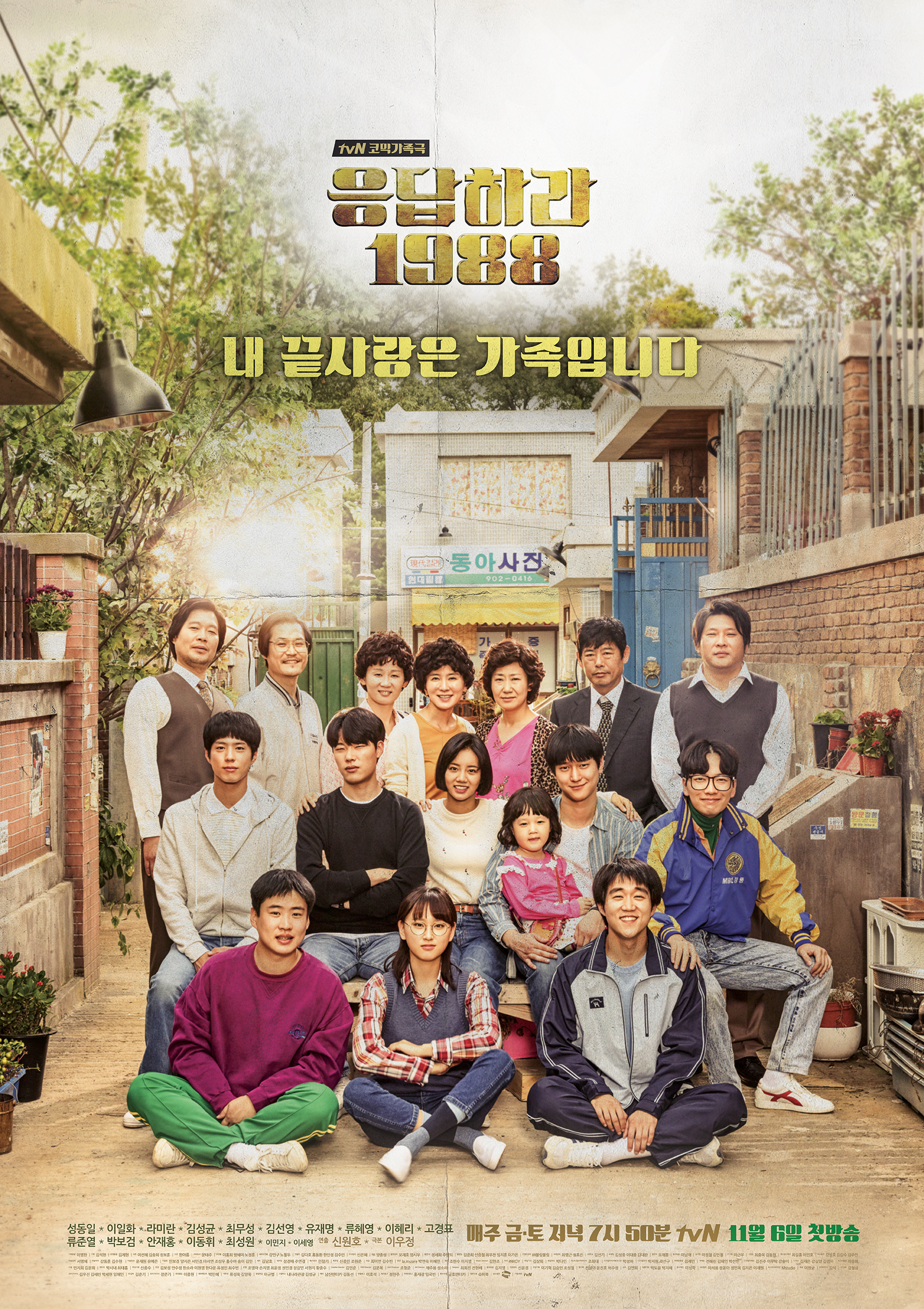 왜 우리는 응팔에 열광하는가? - 신원호 연출 & 이...