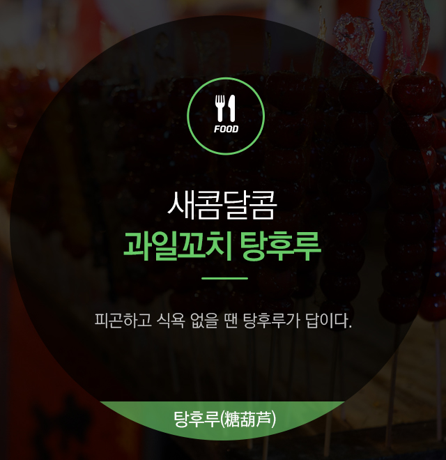 탕후루와꼬치 이미지