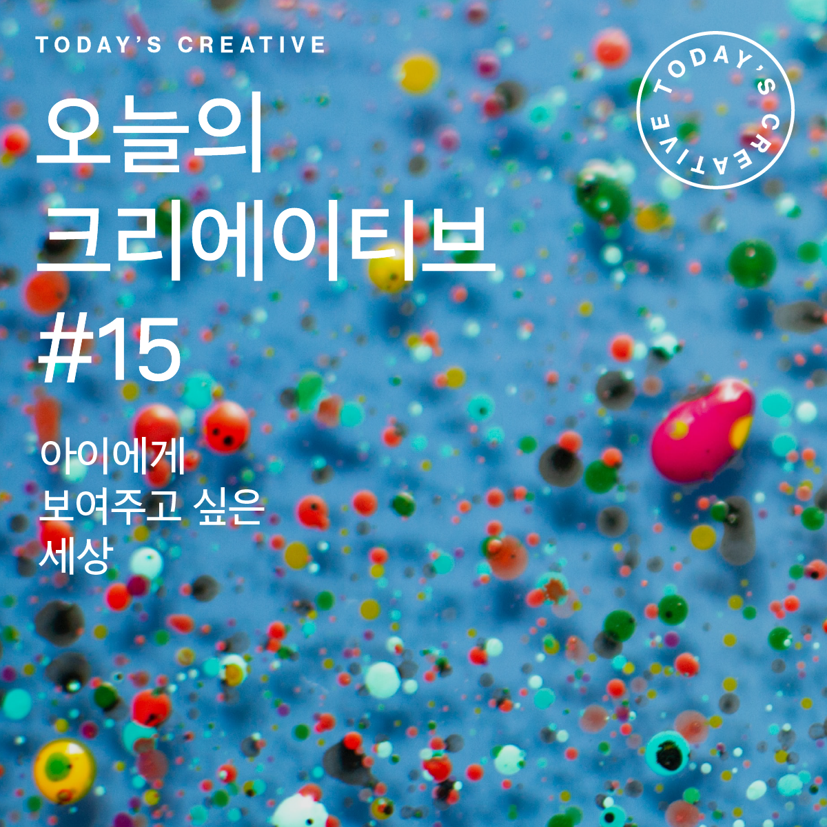 아이에게 보여주고 싶은 세상
