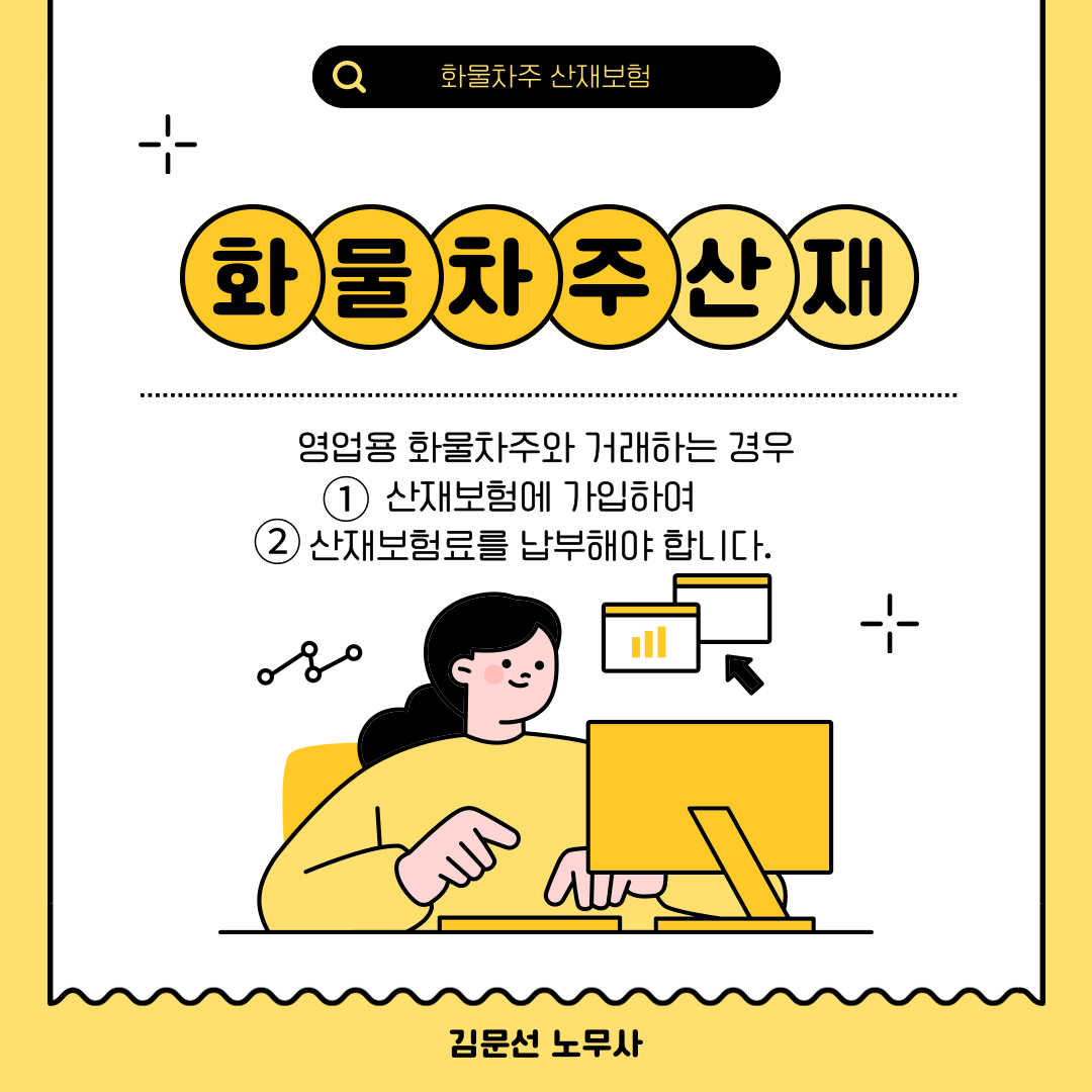 화물차주 산재보험