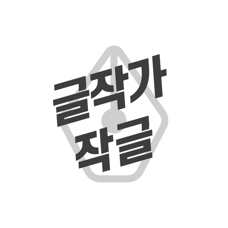 글작가 작글