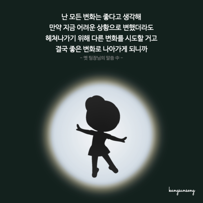 모든 변화는 좋다