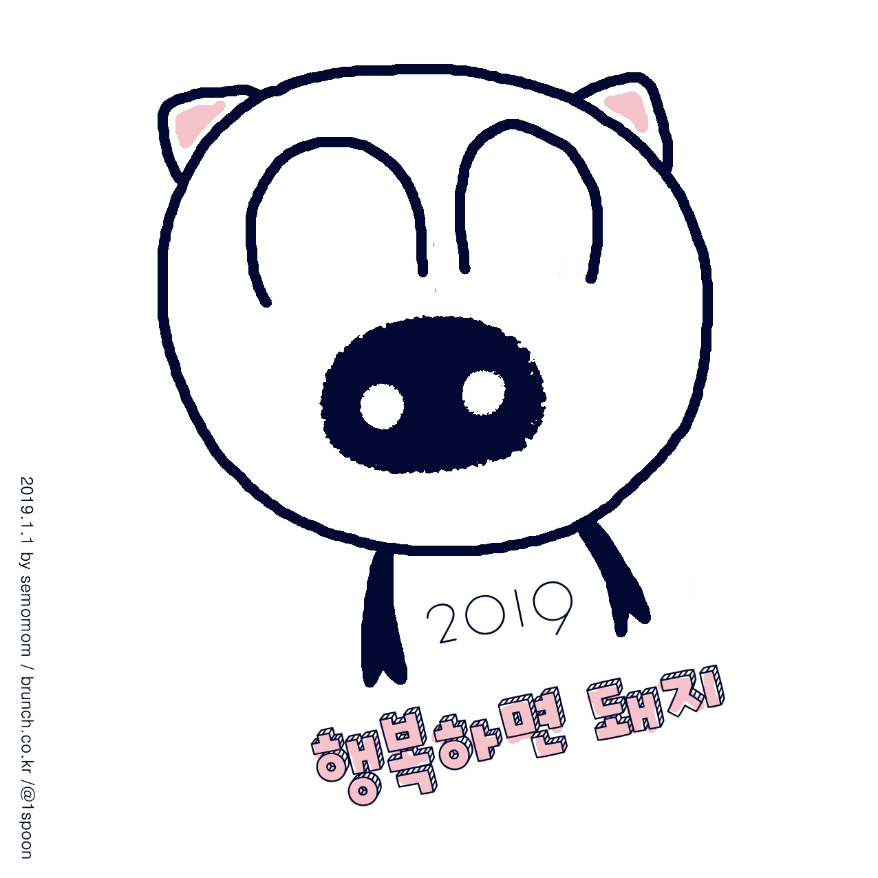 2019 행복하면 돼지