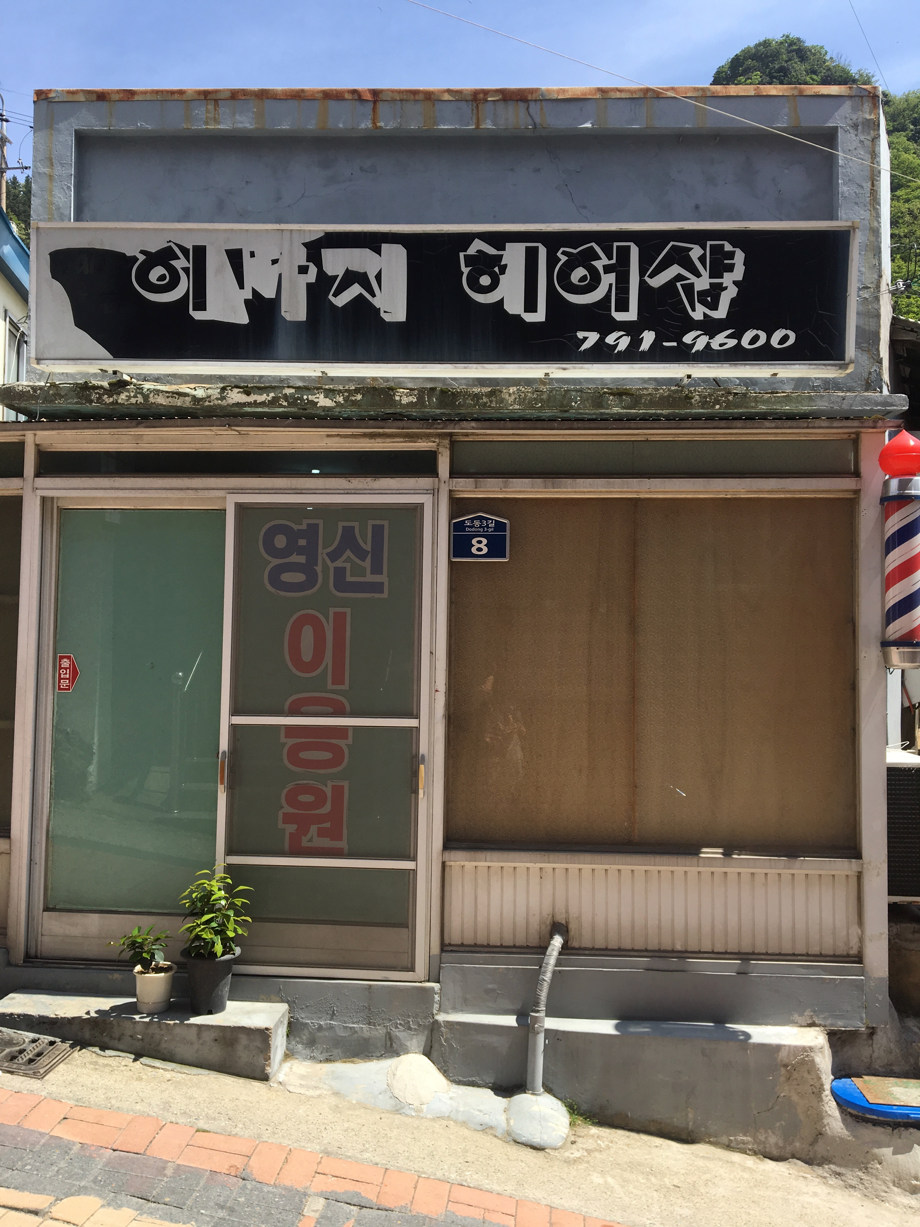영신이용원 이미지