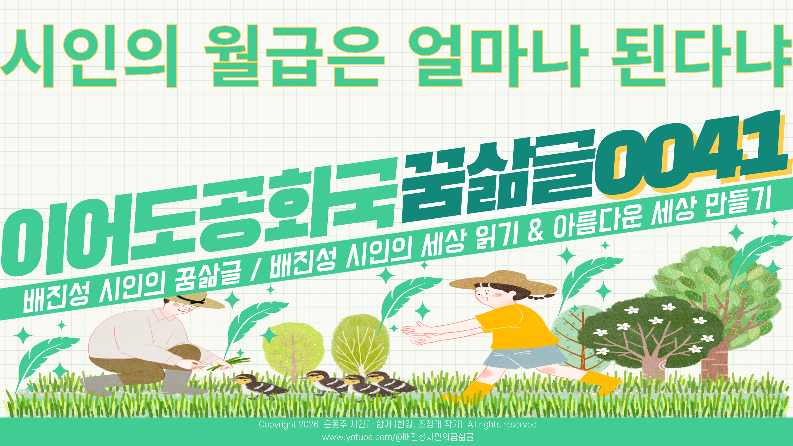 시인의 월급은 얼마나 된다냐