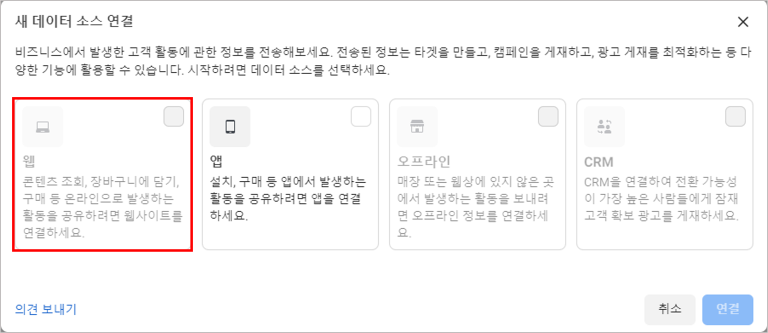 페이스북 내 ‘새 데이터 소스 연결’ 화면 (출처 Facebook).png