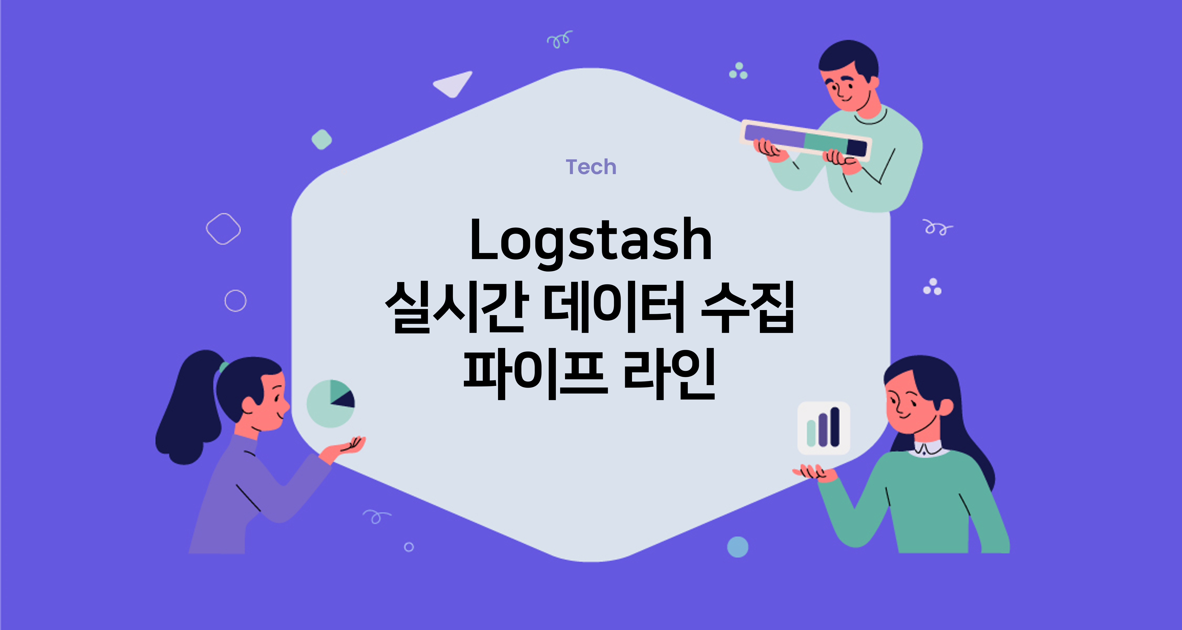 Logstash – 실시간 데이터 수집 파이프라인