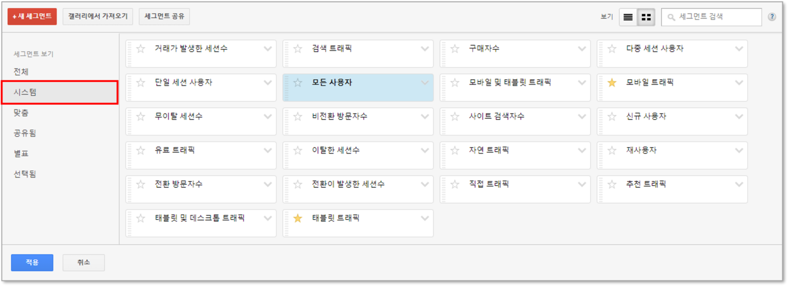 구글 애널리틱스(UA) 시스템 세그먼트 예시 (출처 Google Analytics).png