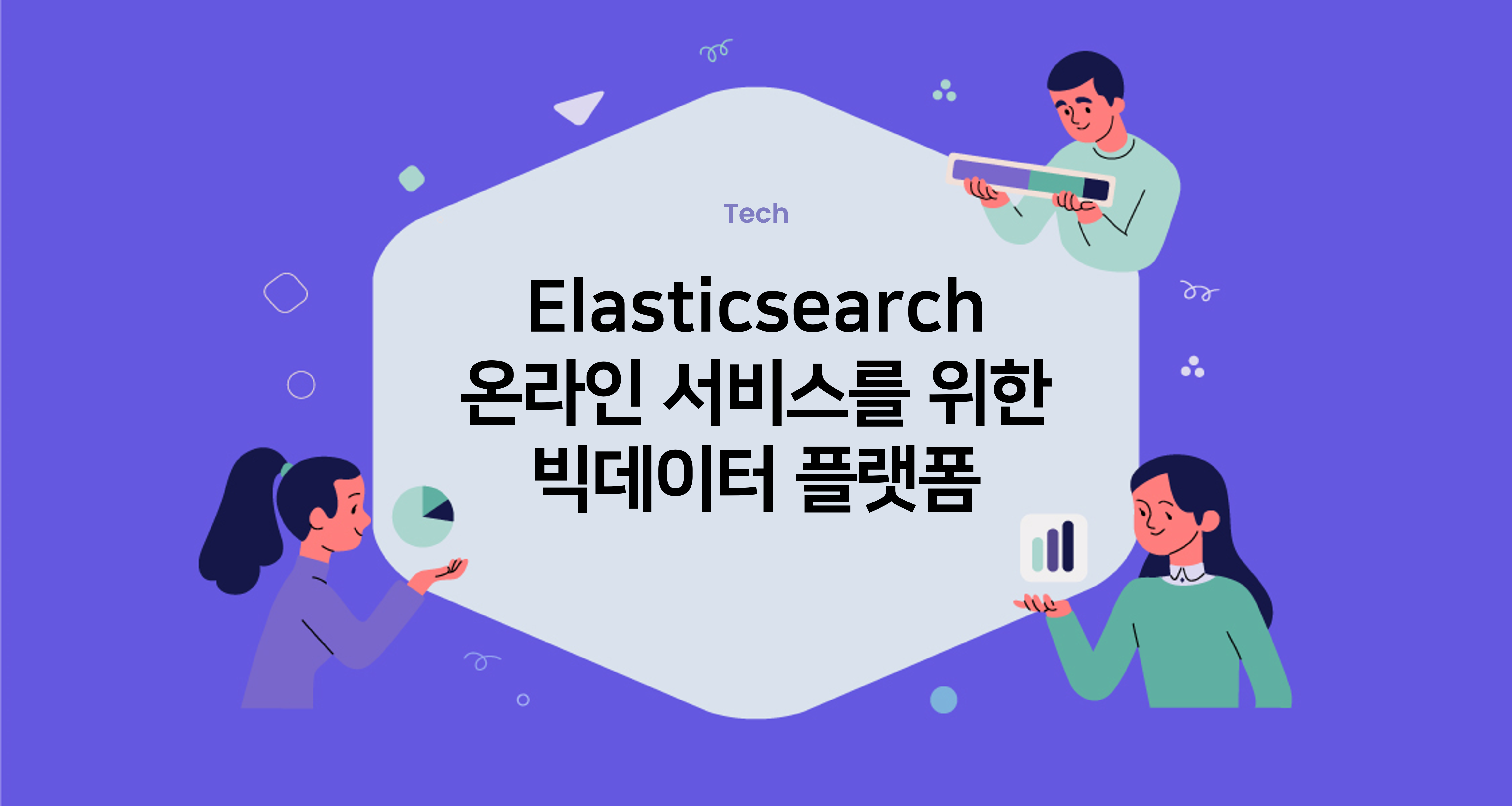 빅데이터 플랫폼 Elasticsearch 에 대하여
