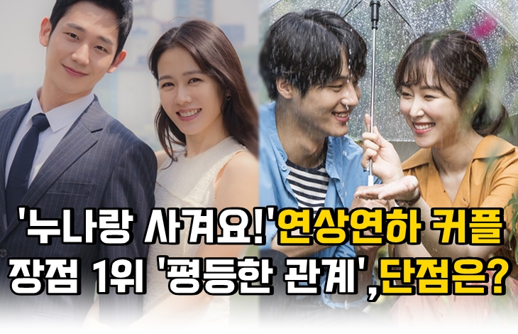 연상연하 커플 장점 1위 평등한 관계, 단점은?