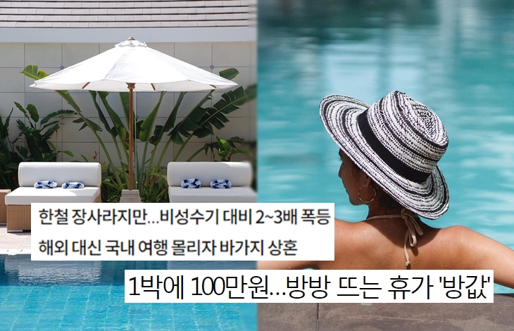 국내 풀빌라 다녀온 여행객들이 후회하는 이유는?