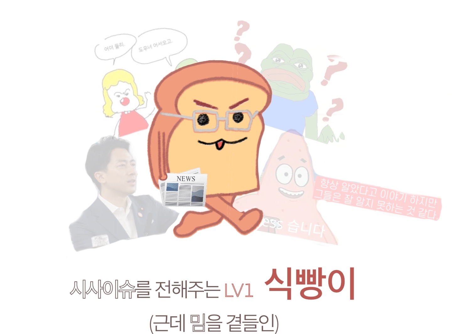시사이슈를 전해주는 식빵이