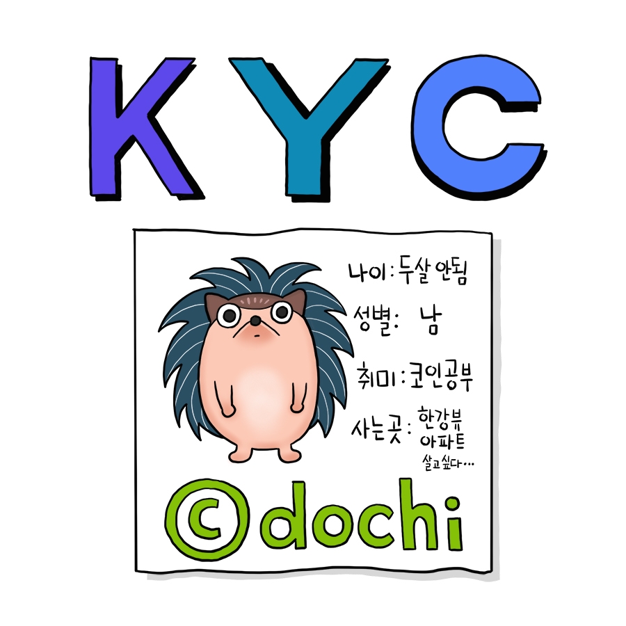 10화 KYC