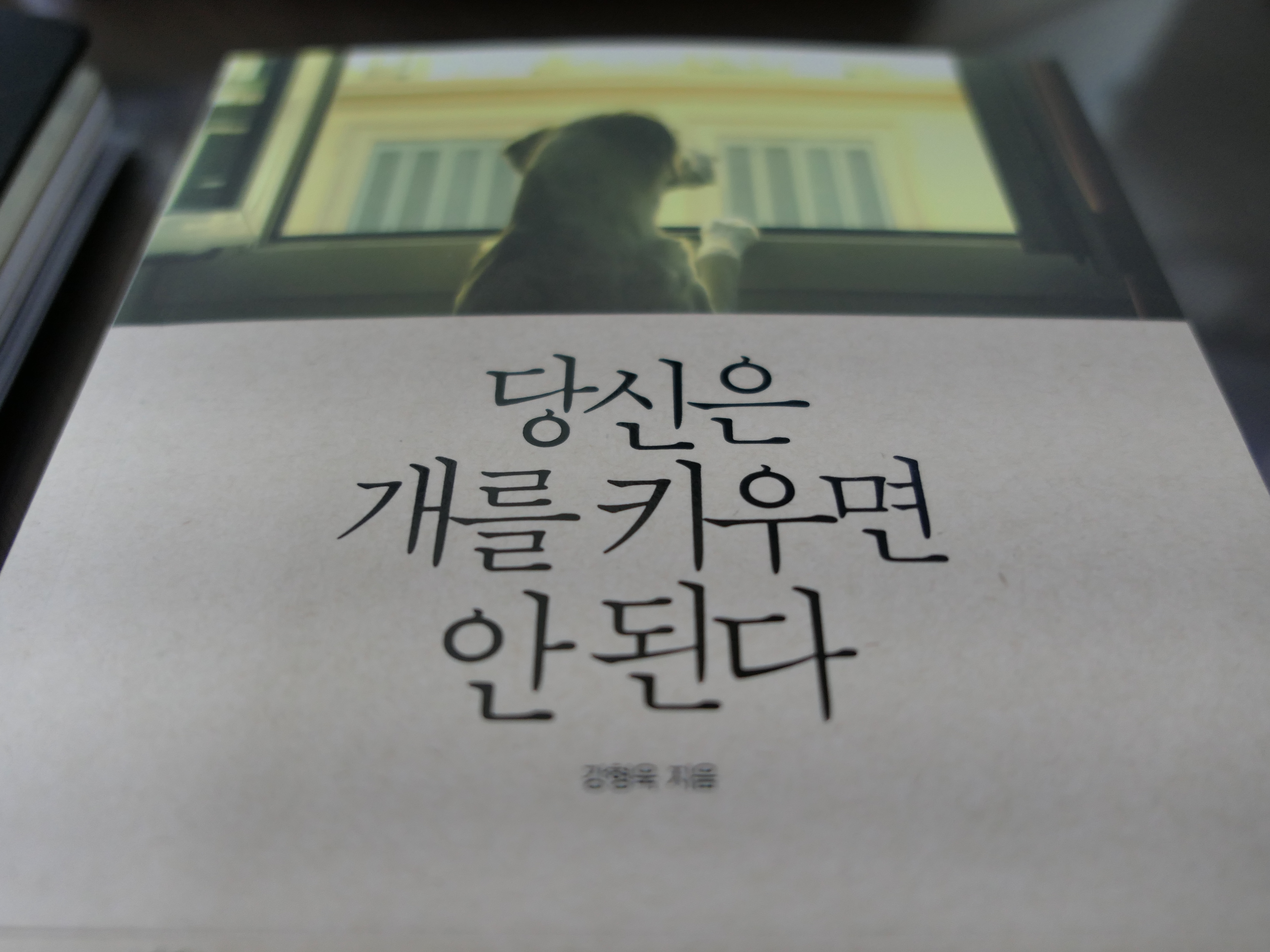 강형욱<당신은 개를 키우면 안된다>,동아일보사,20...