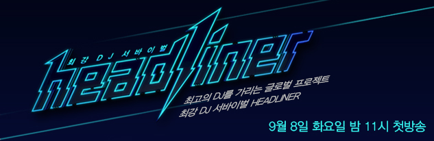 헤드라이너 결정적 장면 4 가지 - 헤드라이너 1회 ...