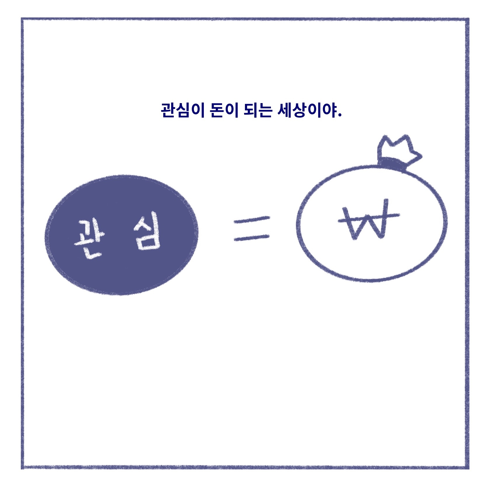 05화 관심이 돈이 되는 세상