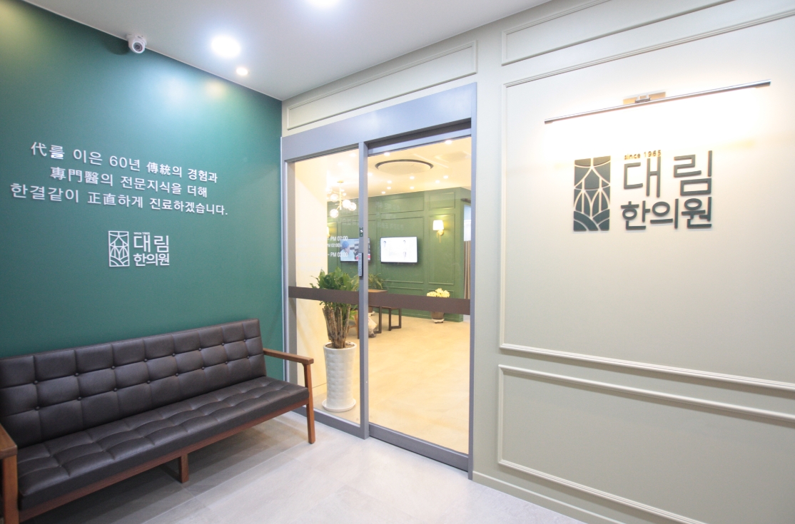 림한의원 이미지