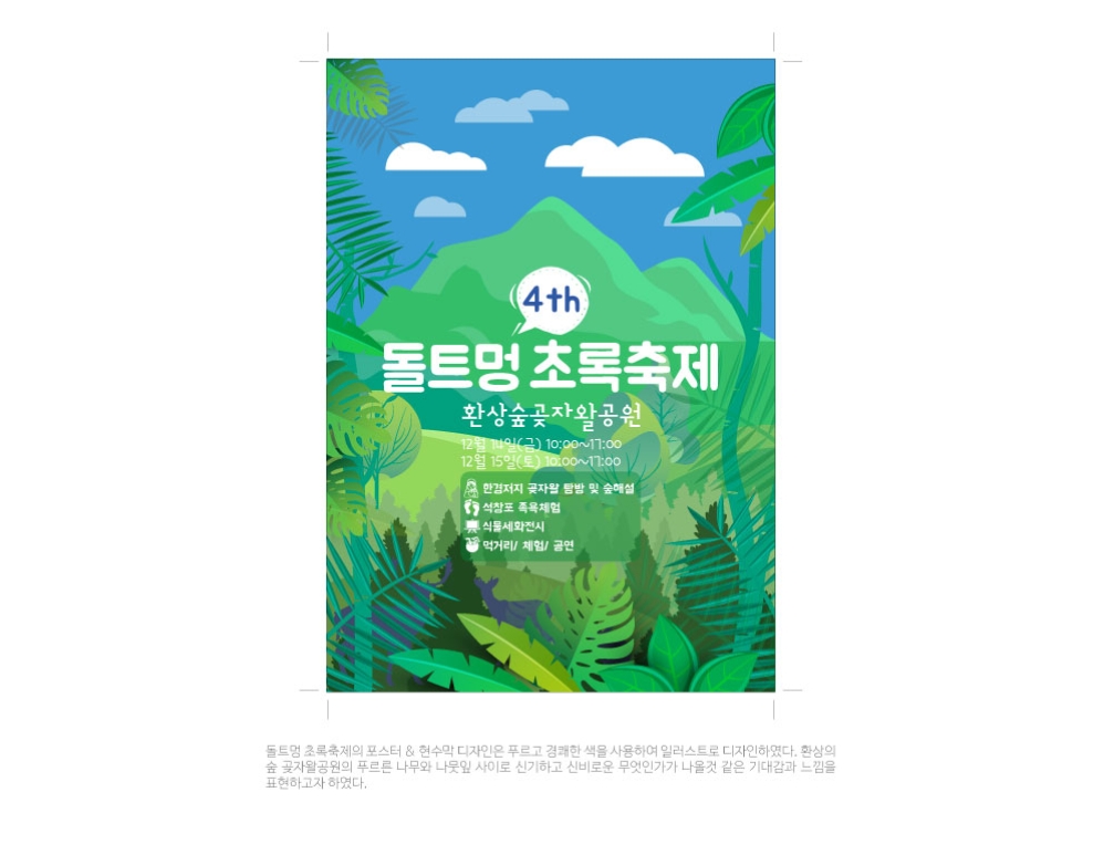 초록초록 푸르른 색상을사용한 돌트멍초록축제 포스터디자인