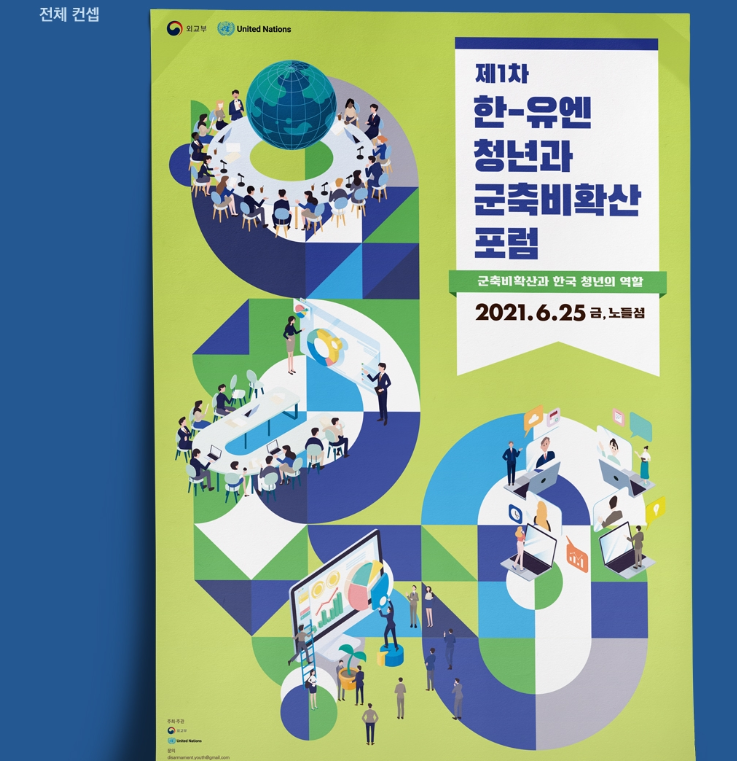 지구촌 평화를 위한 메시지, 한-UN 포럼 포스터디자인
