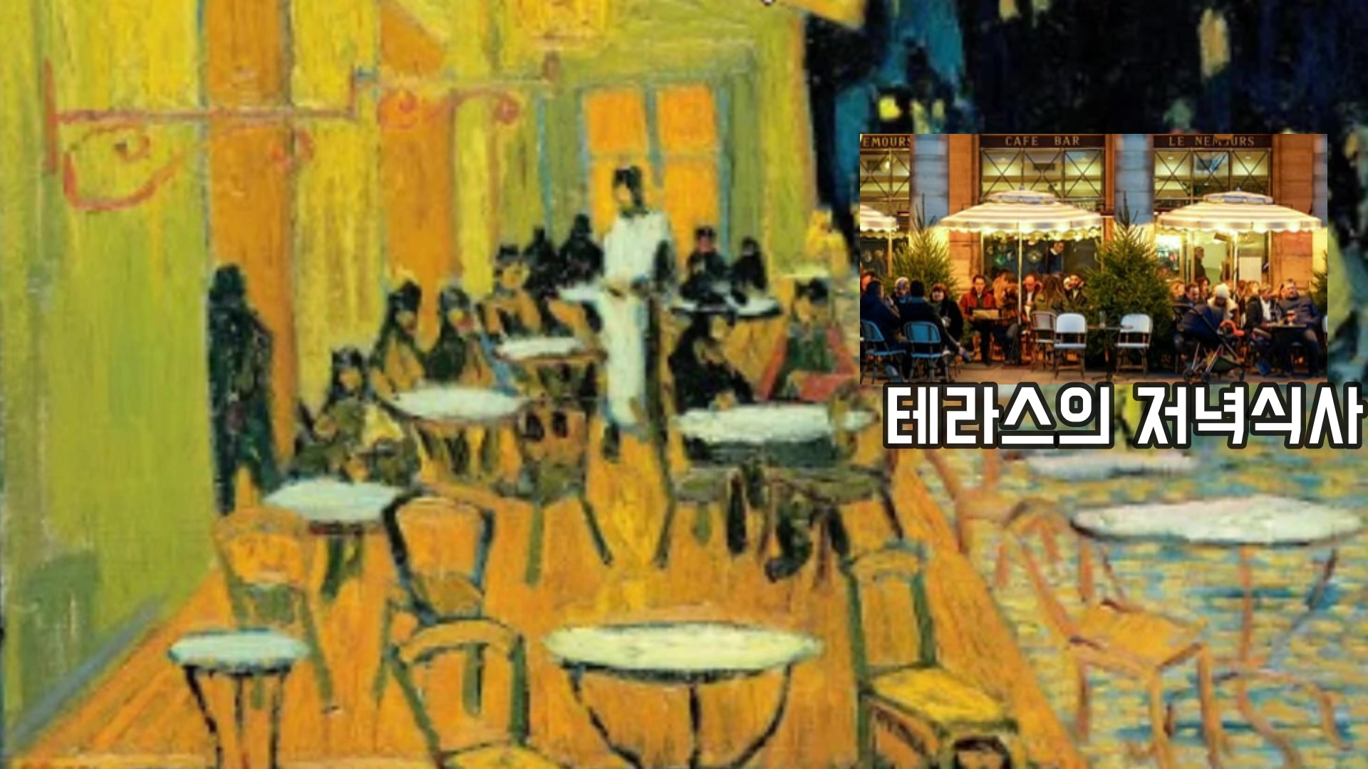 빈센트 반 고흐의 밤의 카페 테라스에 숨겨진 비화
