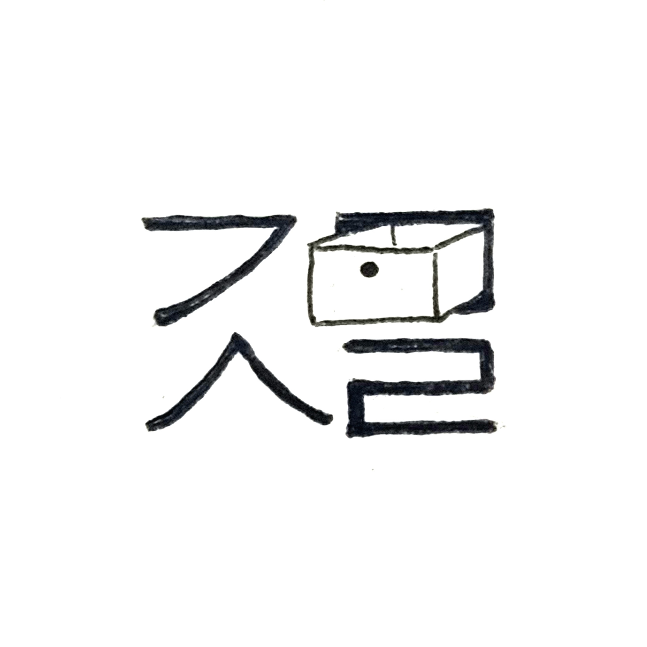 기묘서랍