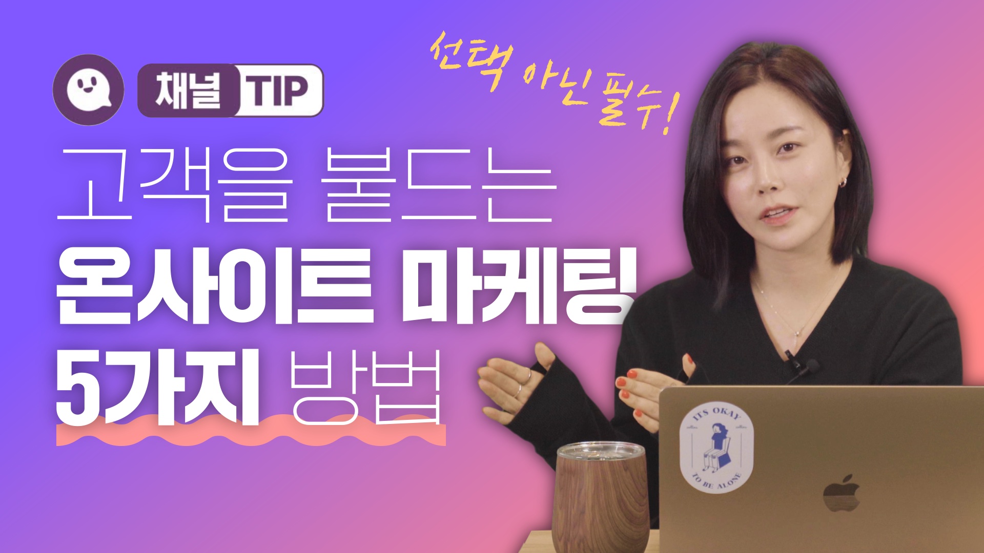 충성고객을 만드는 5가지 온사이트 마케팅 전략