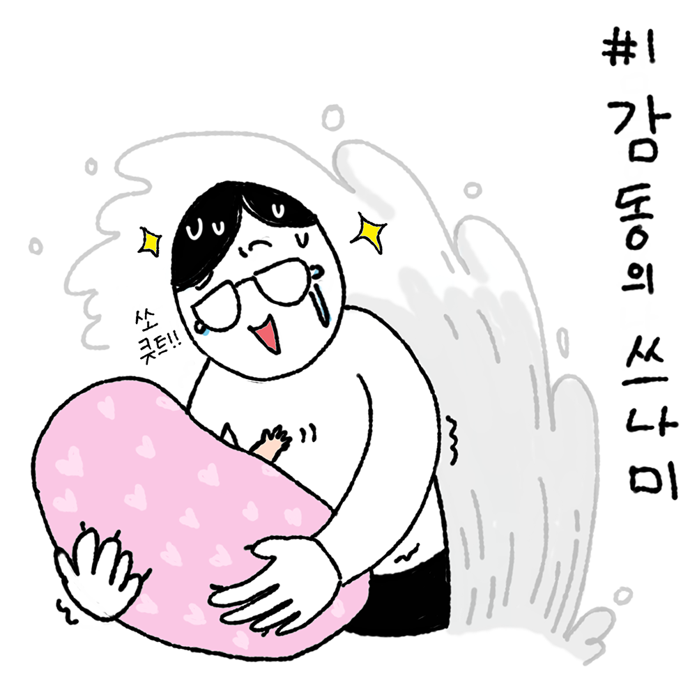 #1  감동의 쓰나미