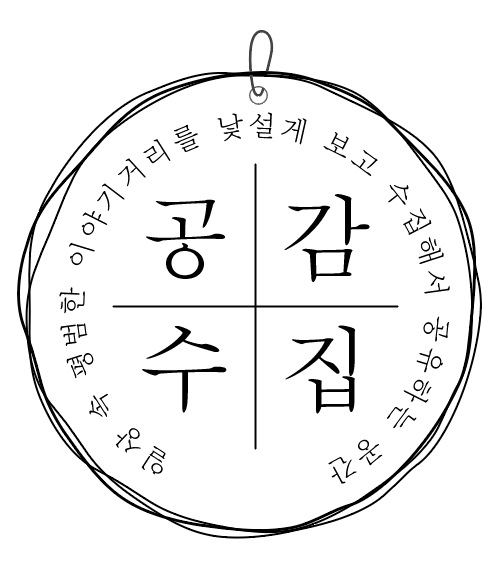 공감수집가