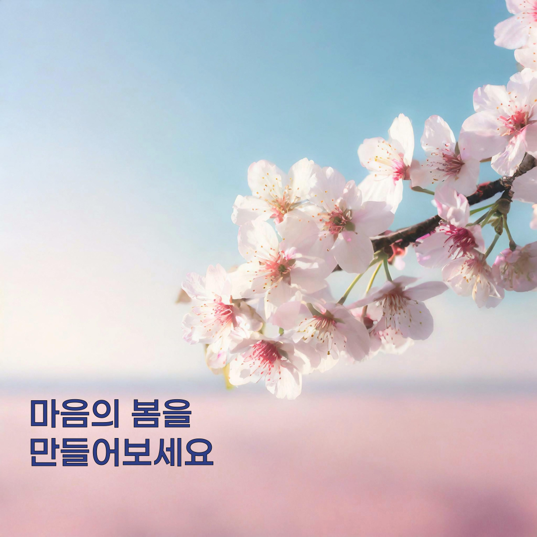 마음의 봄을 만드세요