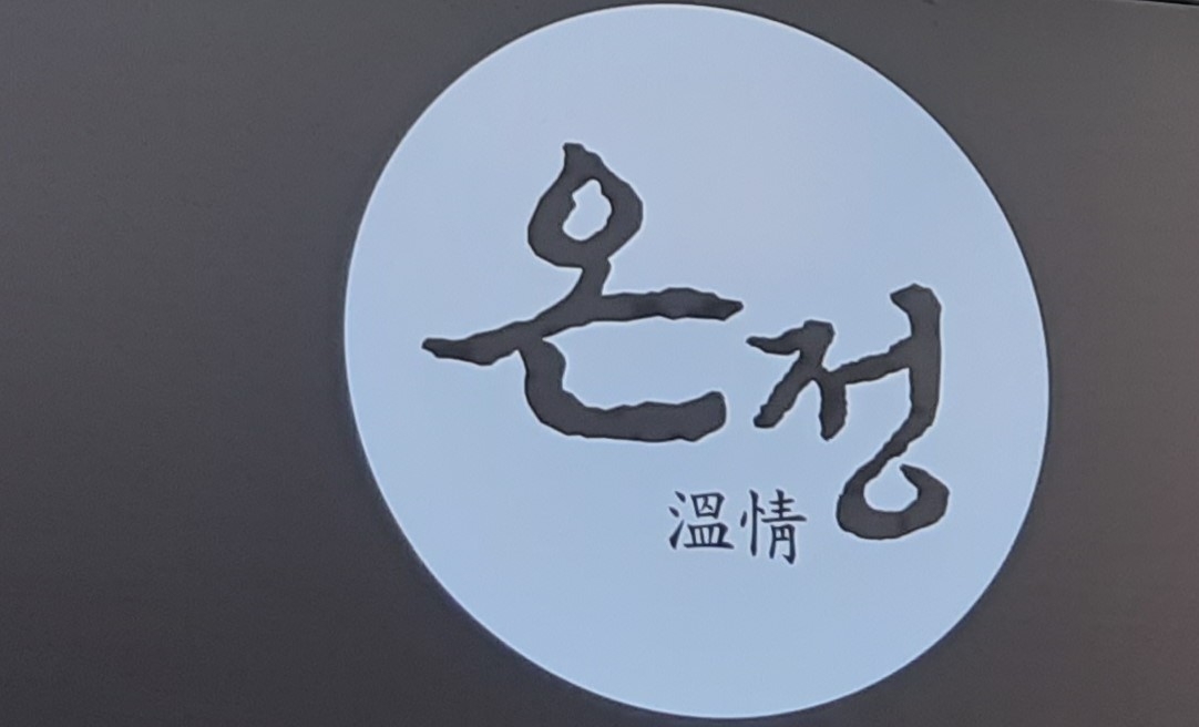 온정의 힘을 믿는다