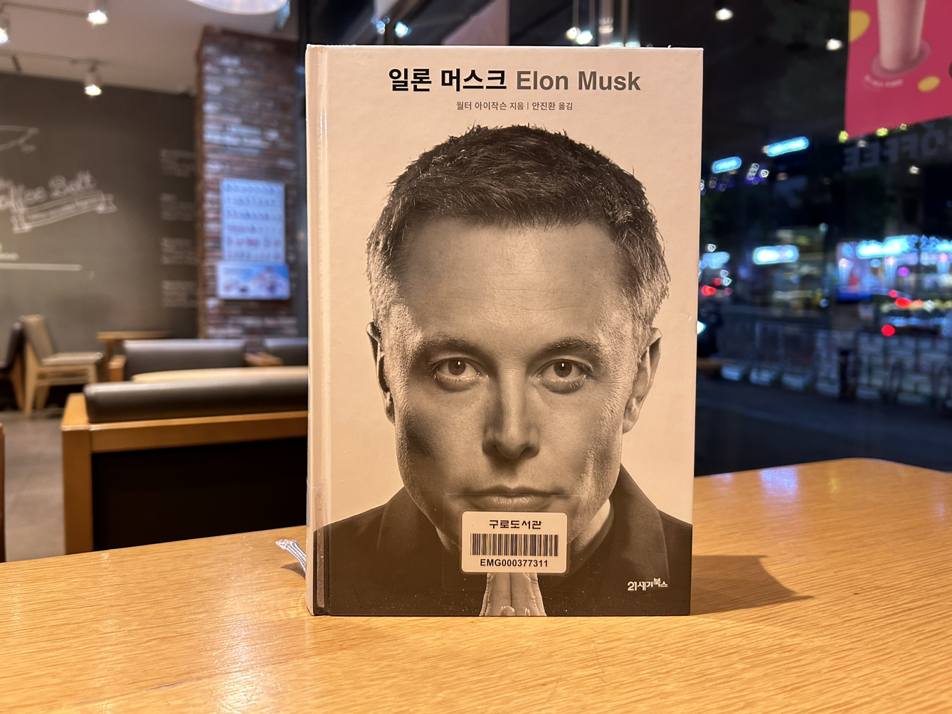 일론 머스크(Elon Musk) 전기 리뷰 (1)