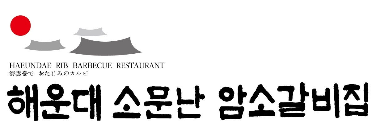 명물갈비 이미지