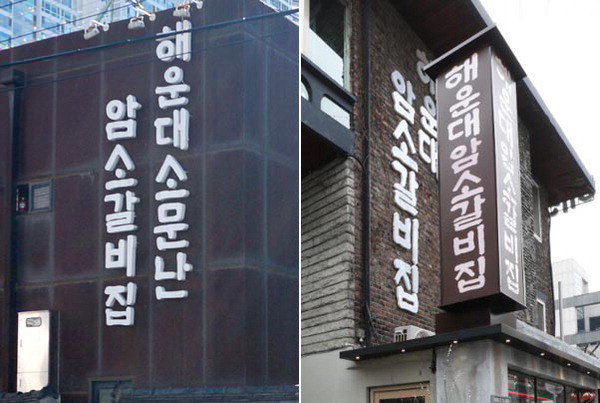 명물갈비 이미지