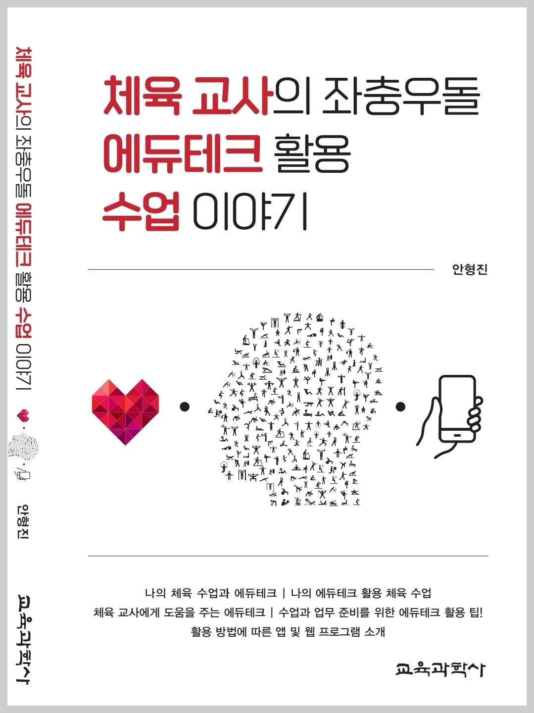 체육 교사의 좌충우돌 에듀테크 활용 수업 이야기