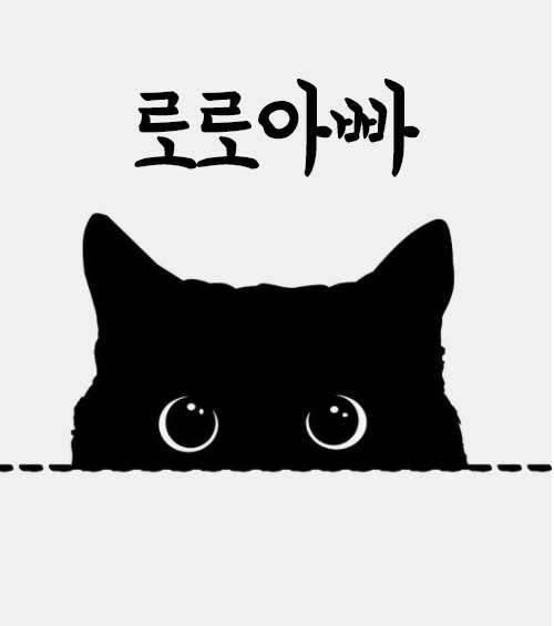 검은고양이로로아빠
