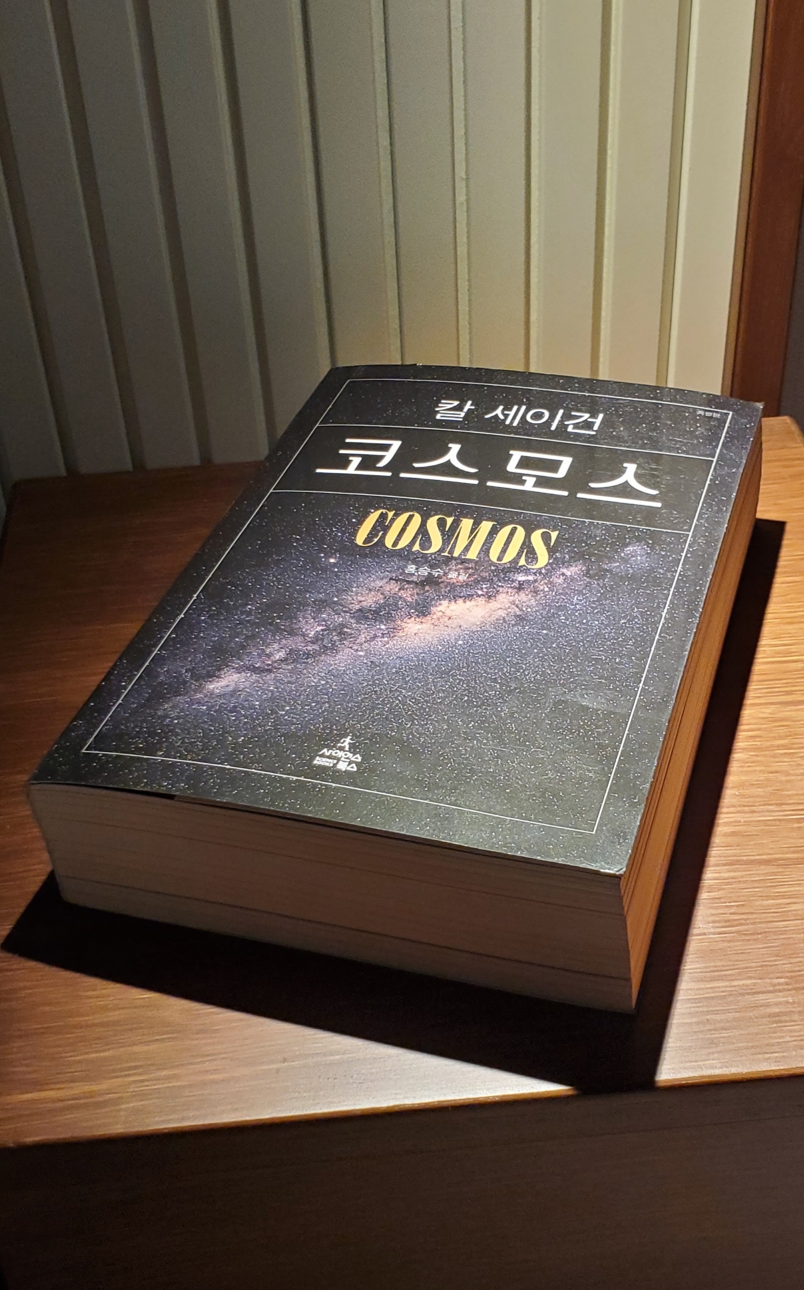 서평> 코스모스