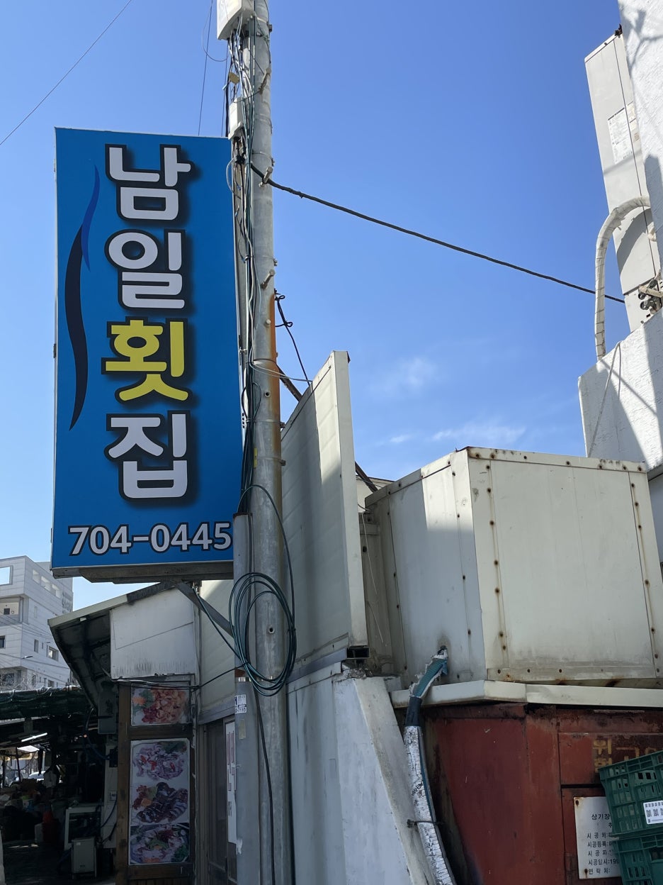 송정횟집 이미지