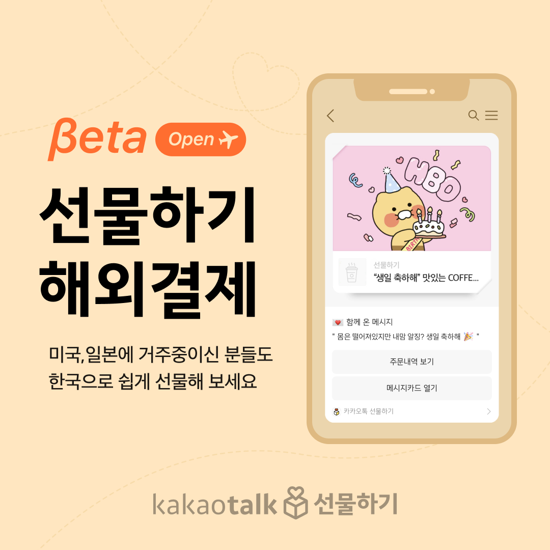 카카오톡 선물하기 해외결제