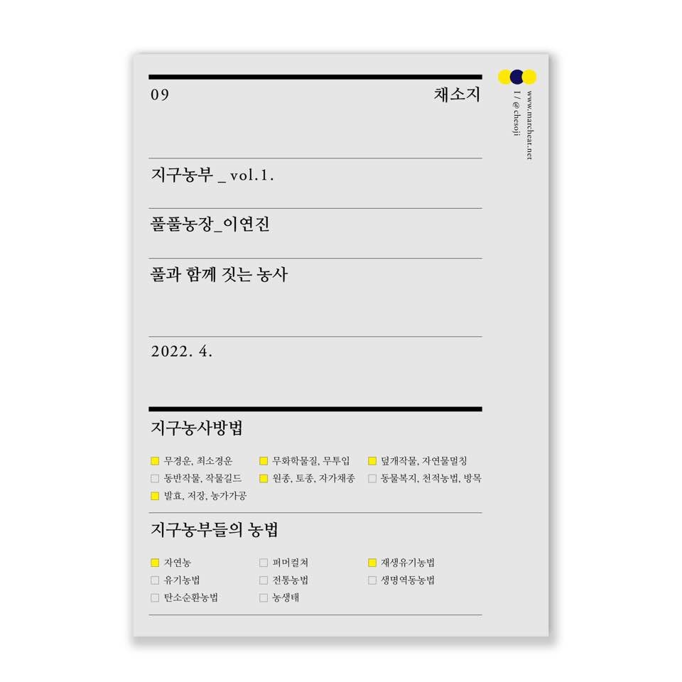 채소지_지구농부이야기 01. 풀풀농장 이연진 농부 1