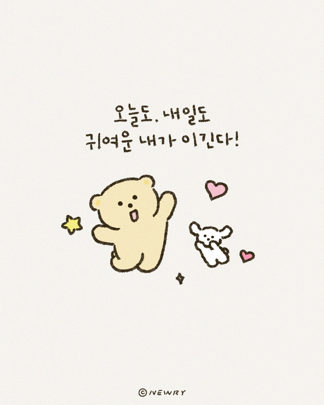 귀여운 게 최고!