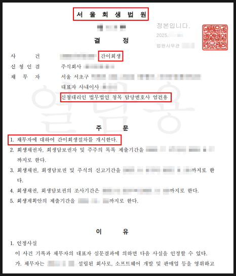 스타트업 법인회생 성공사례