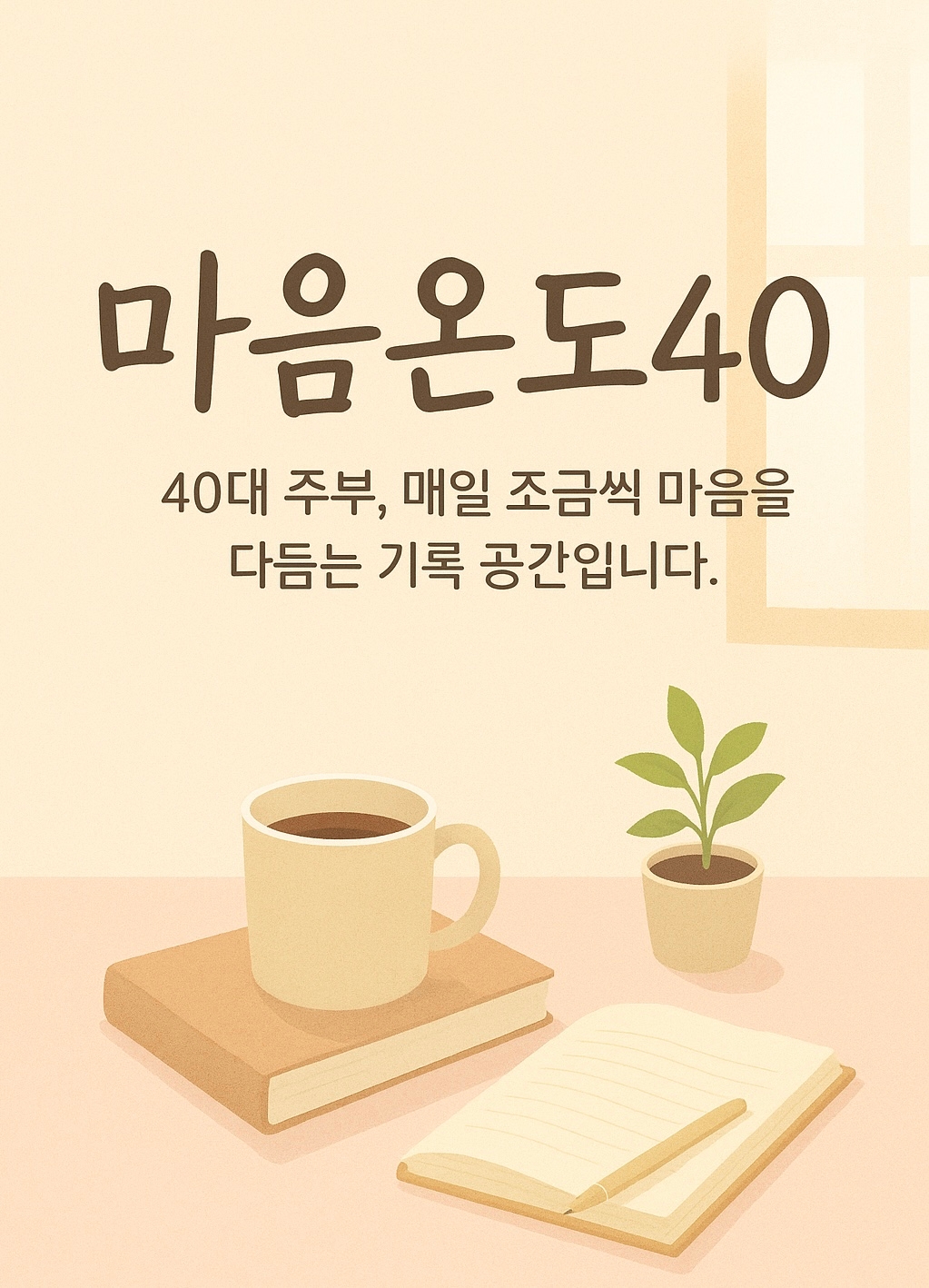 마음온도사십