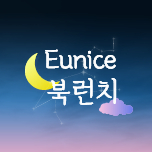 Eunice북런치