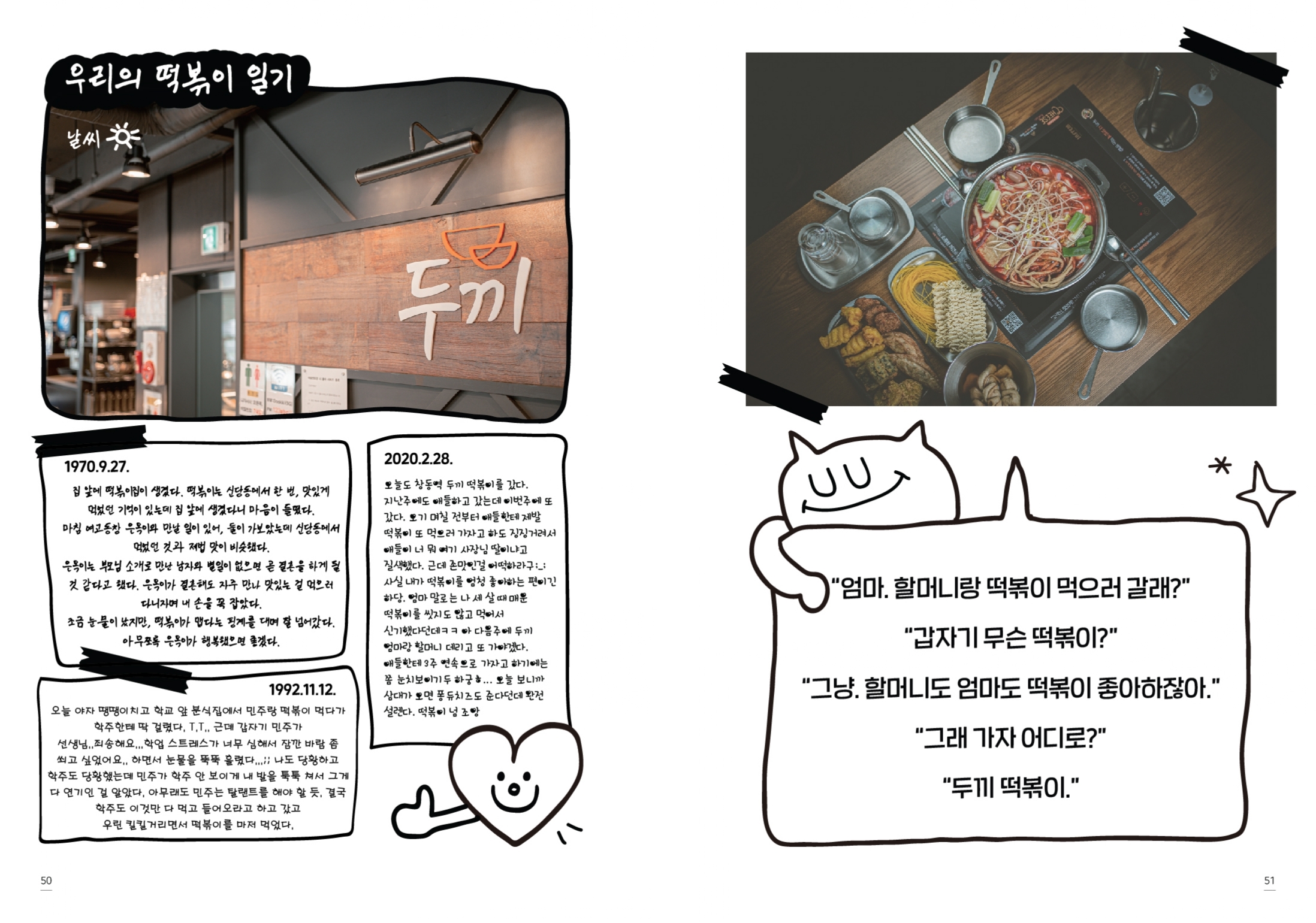 두끼 창동역점 : 할머니와 엄마와 나의 떡볶이집