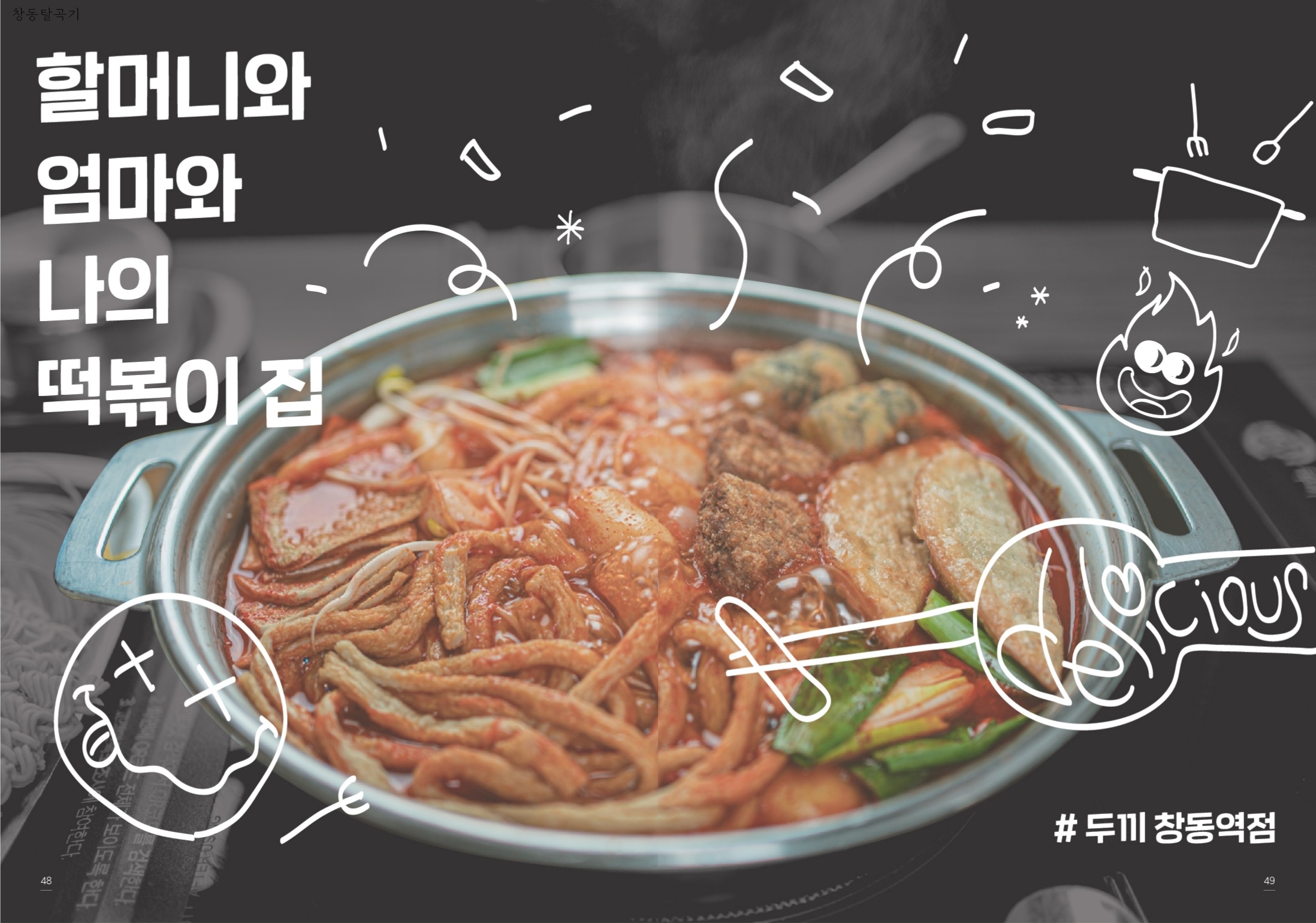 두끼 창동역점 : 할머니와 엄마와 나의 떡볶이집