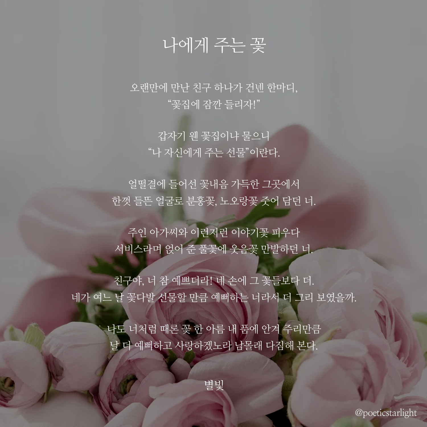 나에게 주는 꽃