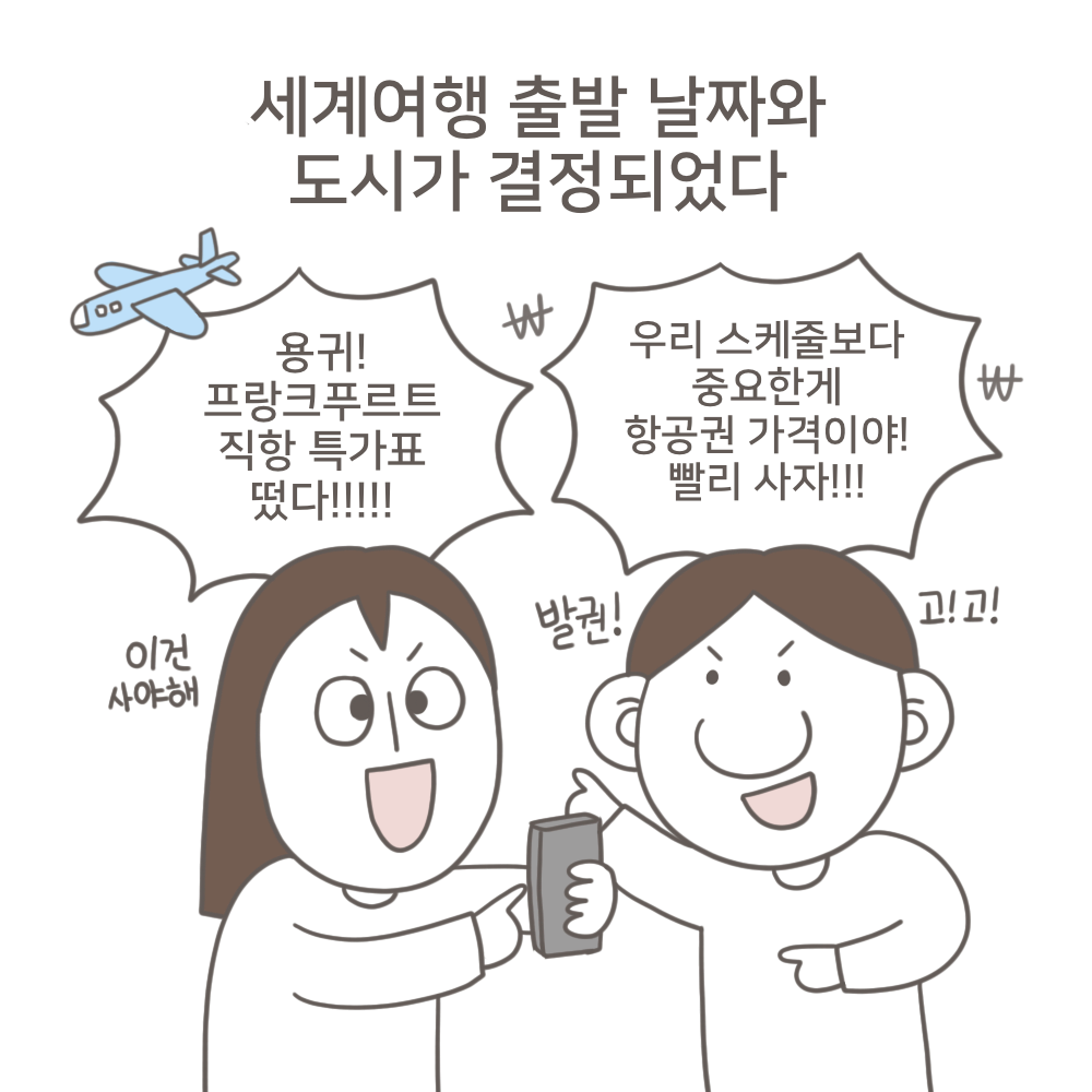 두 번째 세계여행 시작