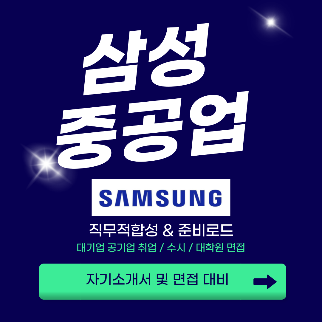 삼성중공업 면접 학원에서 전문컨설팅 받았어요.