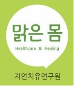 유동욱의 자연치유연구소