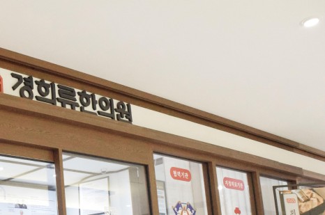 류한의원 이미지